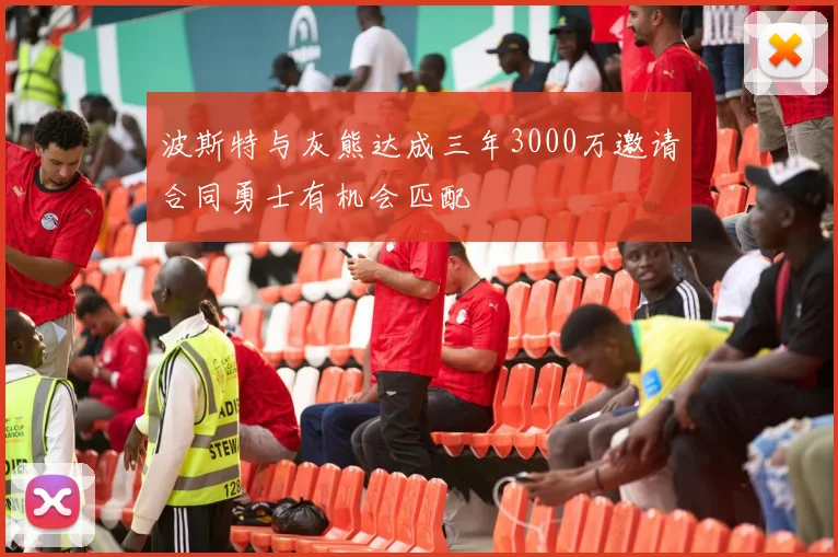 波斯特与灰熊达成三年3000万邀请合同勇士有机会匹配
