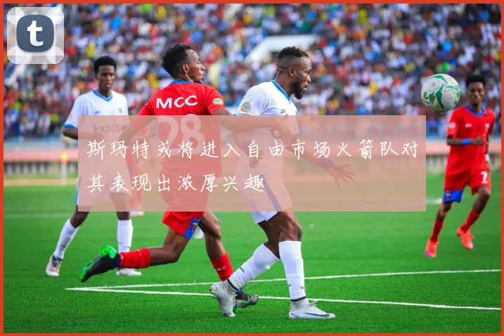 斯玛特或将进入自由市场火箭队对其表现出浓厚兴趣